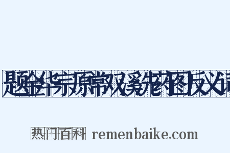 题金华宗原常双溪洗药图反义词是什么意思的图片